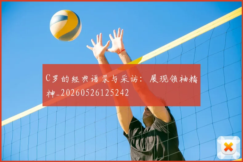 C罗的经典语录与采访：展现领袖精神_20260526125242