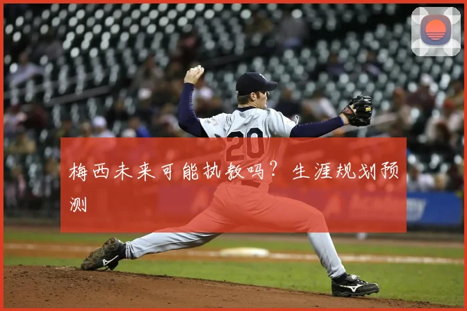 梅西未来可能执教吗？生涯规划预测