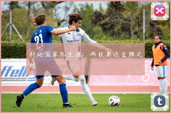 科比国家队生涯：两枚奥运金牌之路