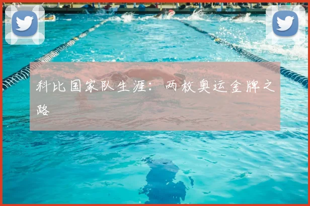 科比国家队生涯:两枚奥运金牌之路