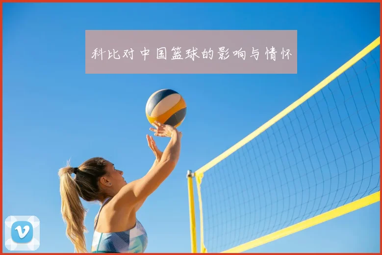 科比对中国篮球的影响与情怀