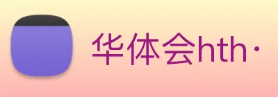华体会hth· Logo